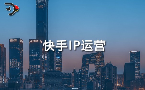 快手IP運(yùn)營：打造個人品牌，掘金7億流量池